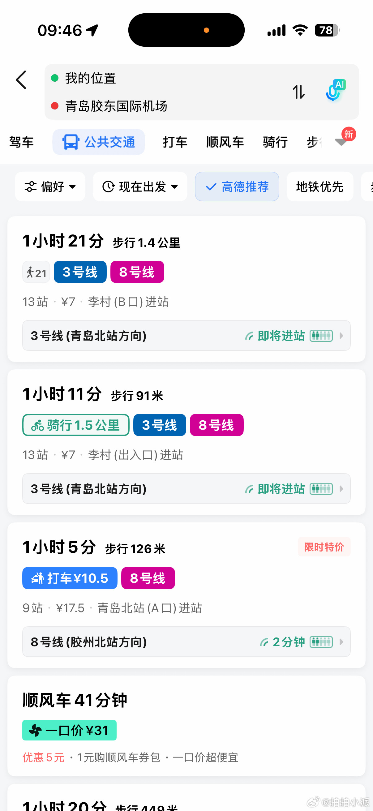 本常年出差的人真的太有发言权了，每次要从家里打车十五分钟到青岛北站，然后再坐一个