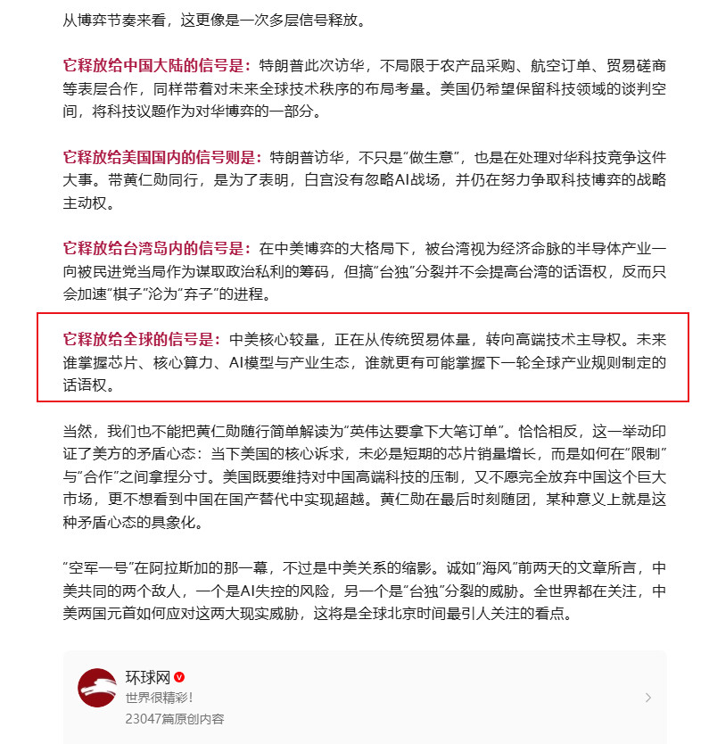 【环球网：黄仁勋最后时刻登上“空军一号”释放多层信号中美核心较量正在从传统贸易