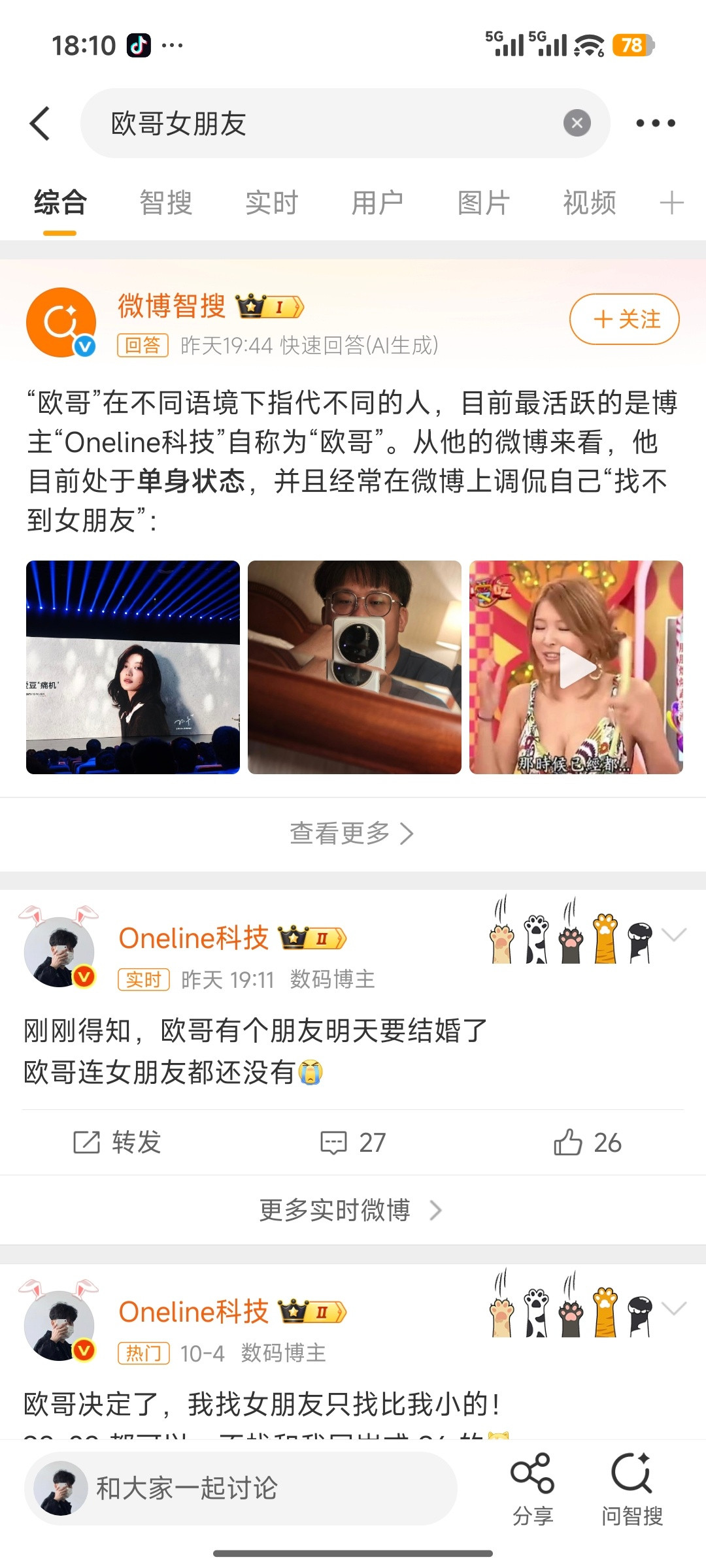 欧哥刚才突发奇想，在微博搜索“欧哥女朋友”...结果吓我一大跳，这个关键词下面，