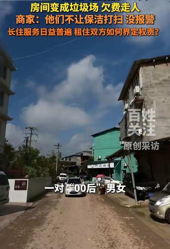 “太缺德了！”8月31日报道，四川成都，一对情侣去开房，住了145天，他们不让保