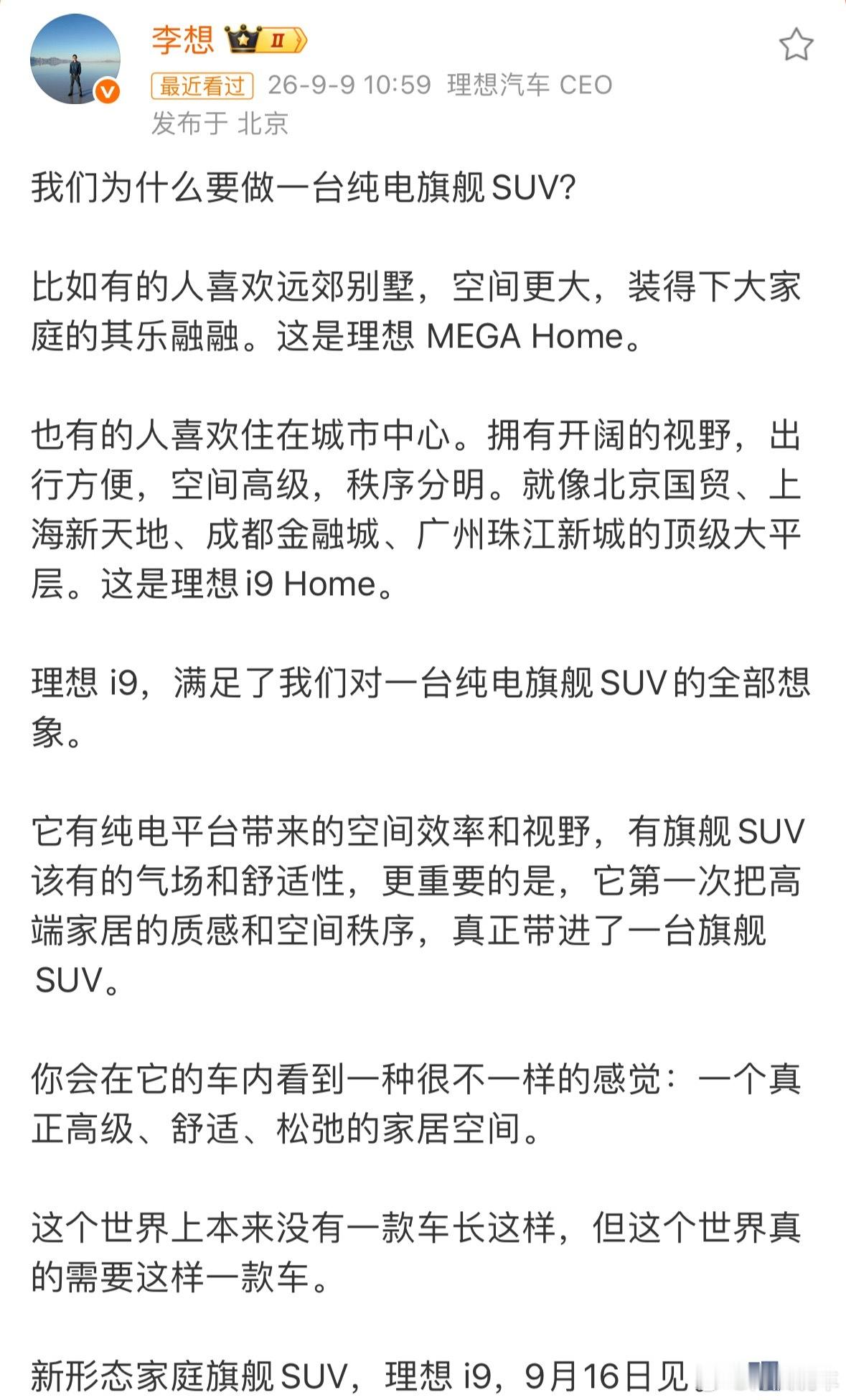 #李想称i9全世界绝无仅有#一直预热的理想i9终于来了，李想发文i9正式定档9.16号。李想回应为什