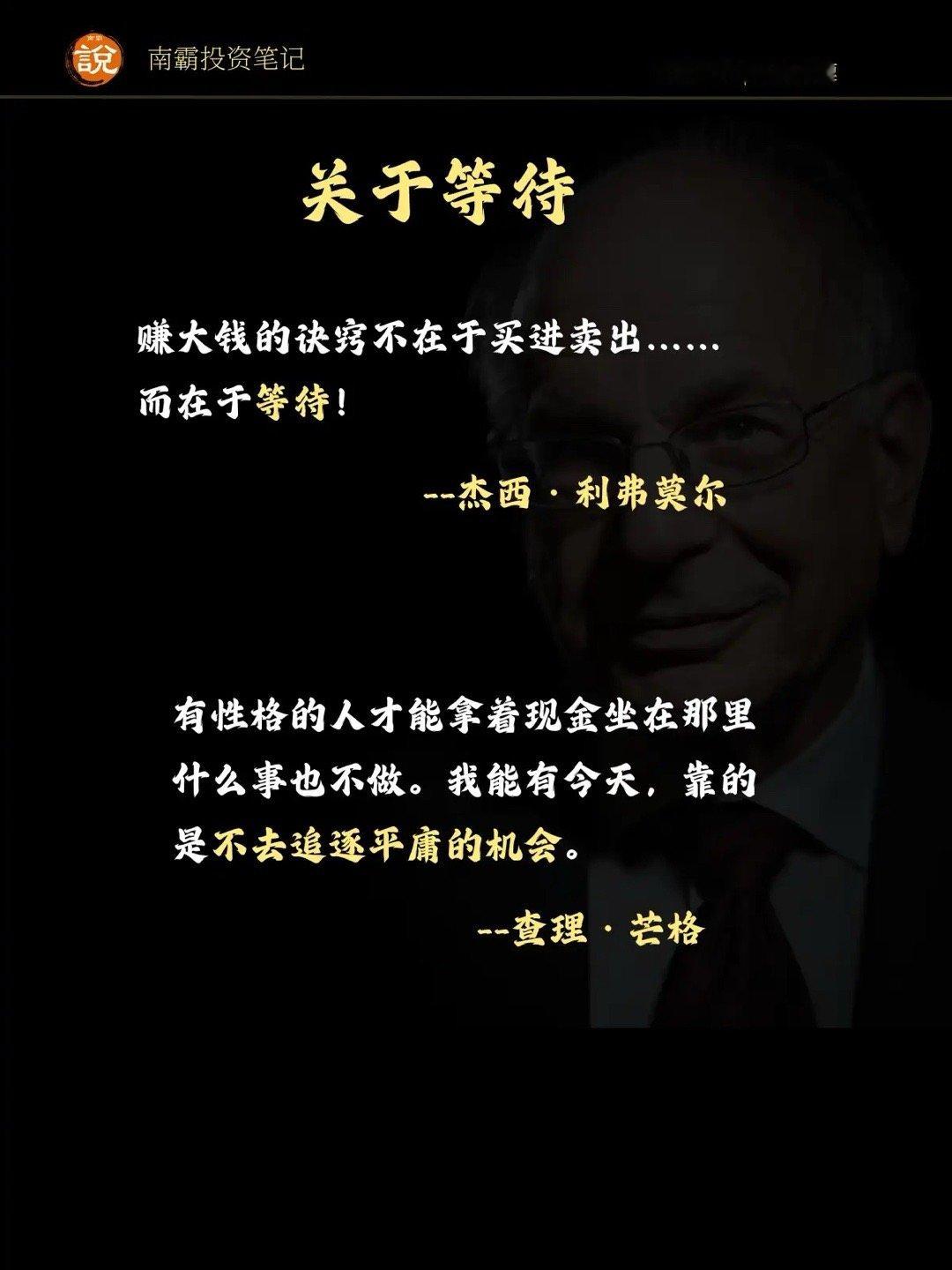 利弗莫尔曾说，赚大钱的诀窍，不在于买进卖出，而在于等待！查理芒格也曾说，他的成就