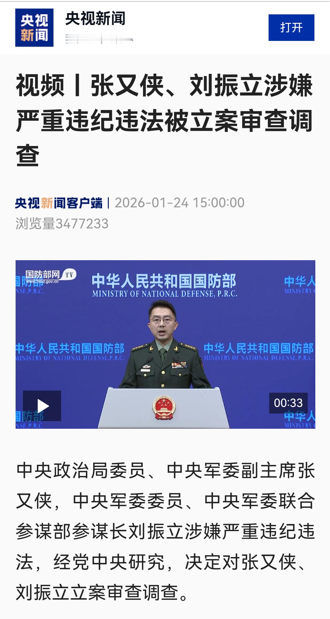 张又侠、刘振立涉嫌严重违纪违法被立案审查调查。