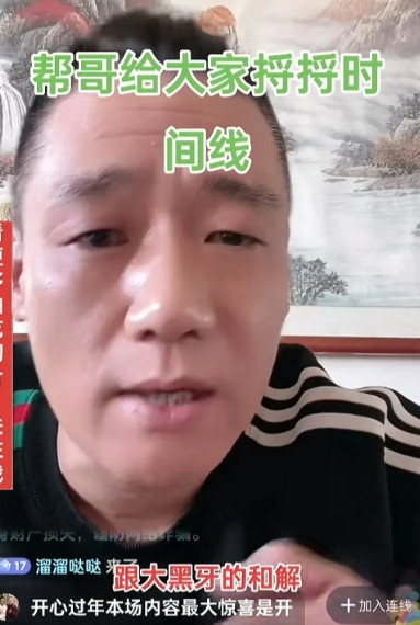 杨议的徒弟帮哥直言：当初我们四个主播和大黑牙的和解是一个错误！当然哥几个出发点是