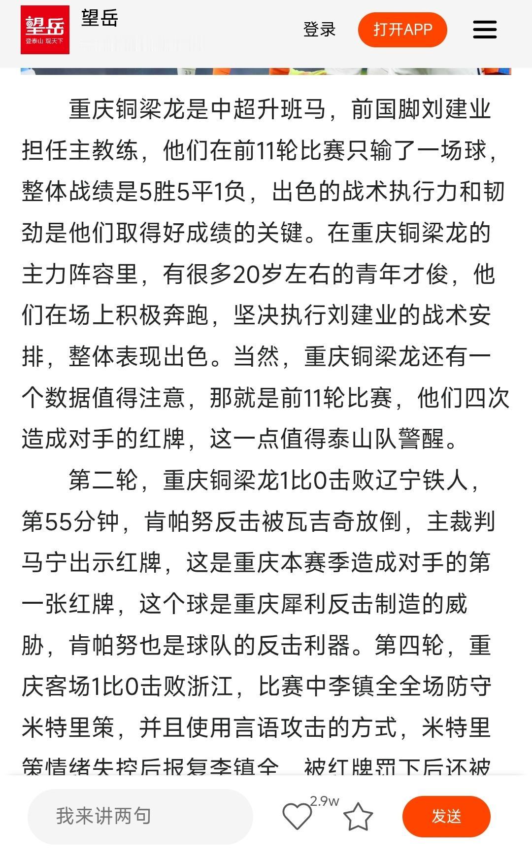 火药味十足！山东泰山VS重庆铜梁龙的比赛还未开踢，球迷就因为媒体文章而唇枪舌战起