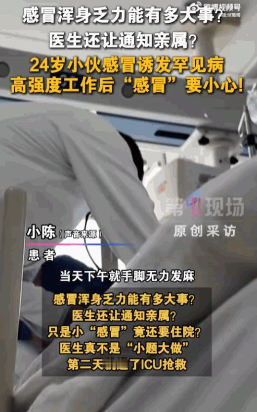 7月12日报道广东，24岁年轻小伙连续工作了好几天，感觉身体乏力以为是普通小感
