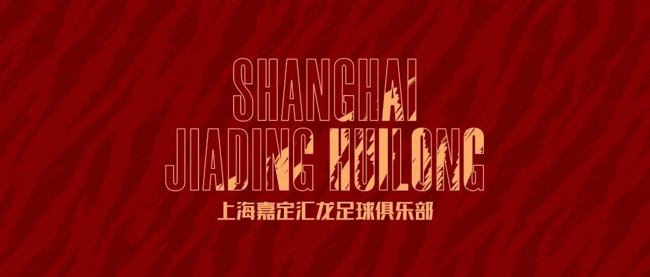 嘉定汇龙官方: 为俱乐部发展变更注册地, 将在嘉定深耕青训