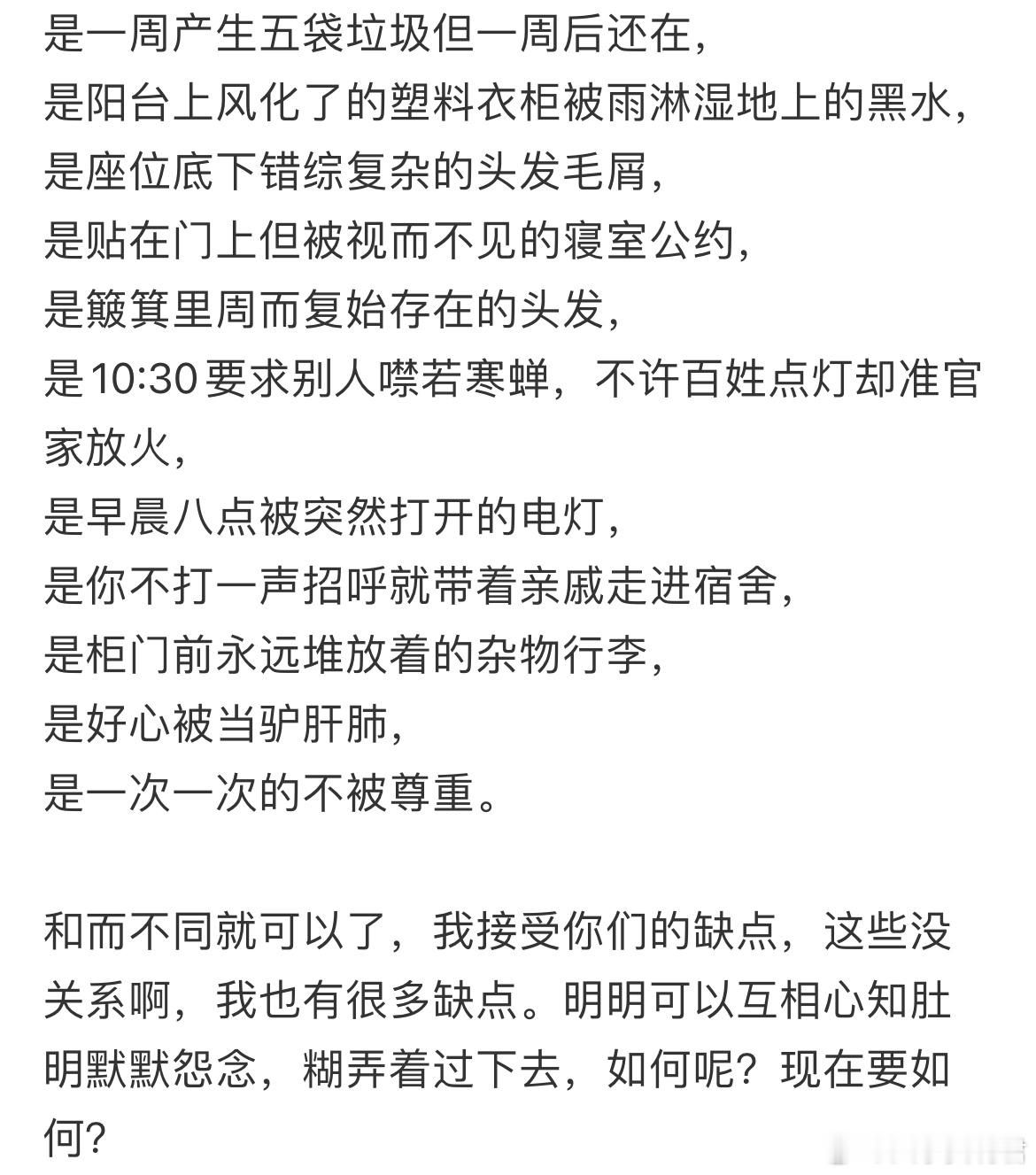 舍友关系差到极点就是这样的​​​