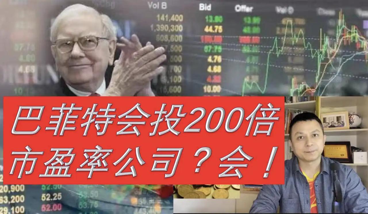 巴菲特会投200倍市盈率的公司吗？会。巴菲特确实