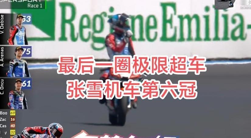 哇塞，简直神了！张雪机车再度斩获第六冠，最后一圈极限超车，那场面惊险到让中国百万