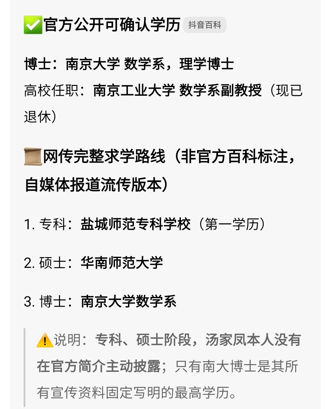 网上有人因为汤家凤去嘲讽南京大学，我查了一下汤家凤的教育经历，如下:第一学历1