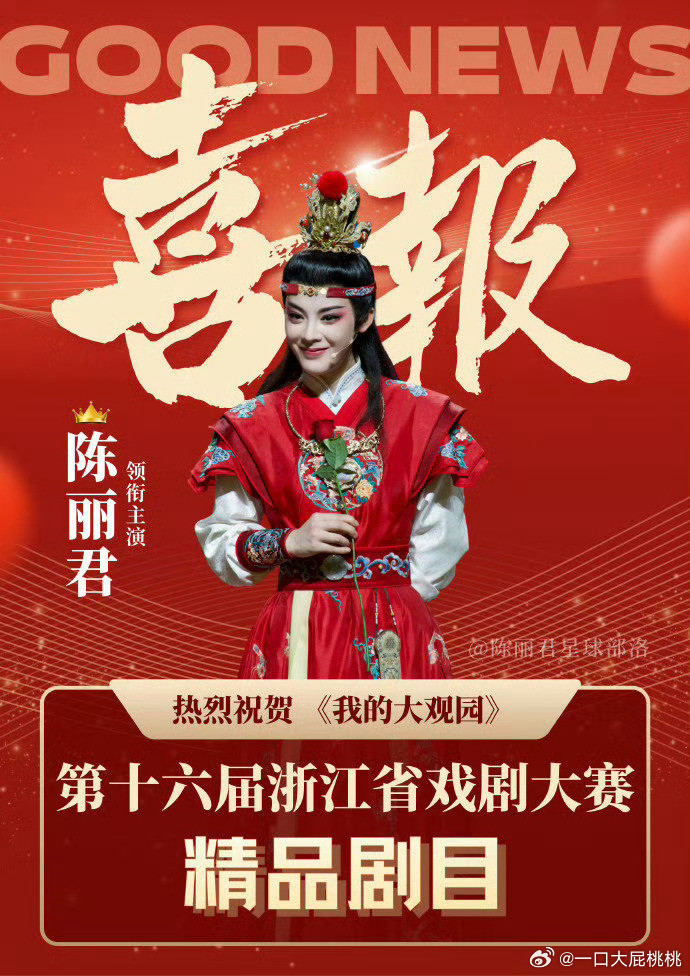 陈丽君获戏剧大赛优秀演员奖🏆主演越剧《我的大观园》获精品剧目，拿下两个大奖🎉