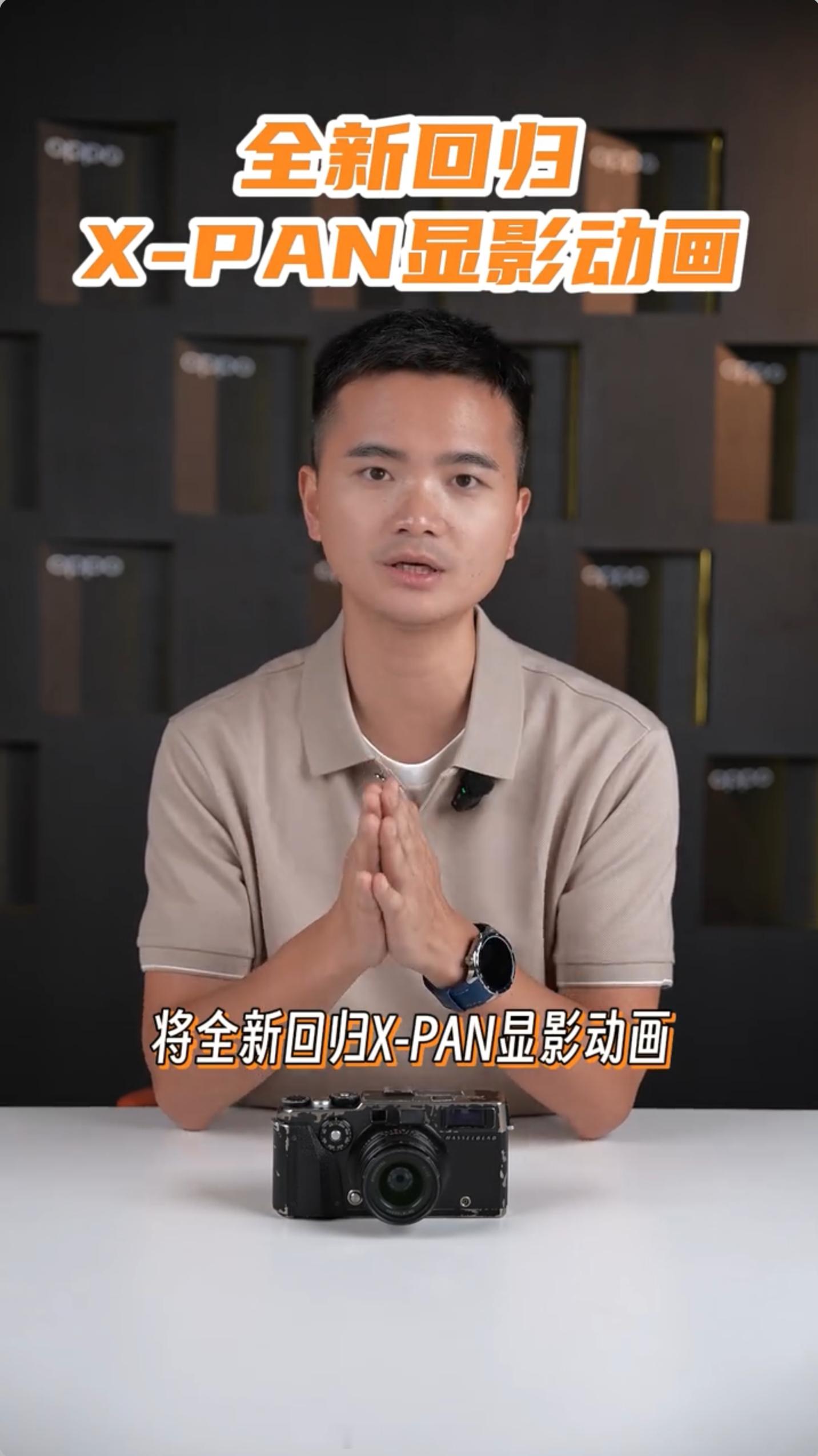 OPPOFindX9系列的X-PAN显影动画回归。FindX8的时
