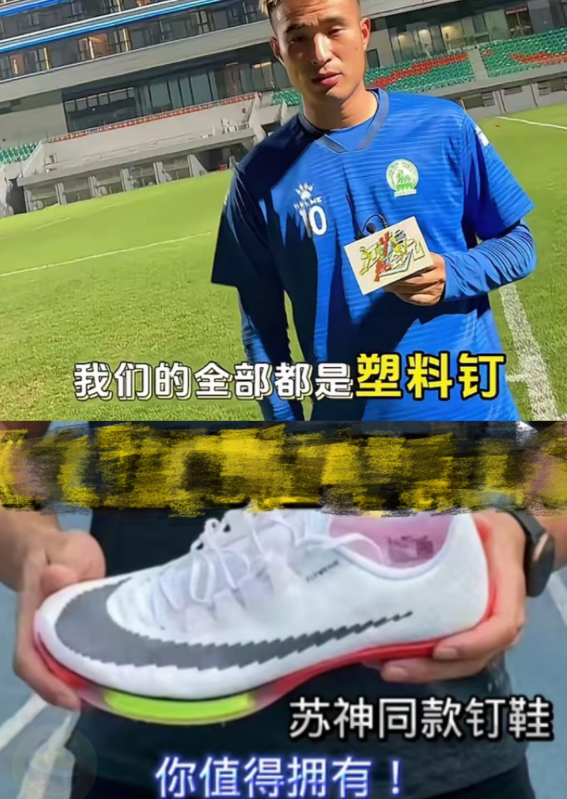 苏超这波塑料钉鞋操作直接封神！苏超联赛用实力证明了实行穿塑料钉鞋后成绩显著。