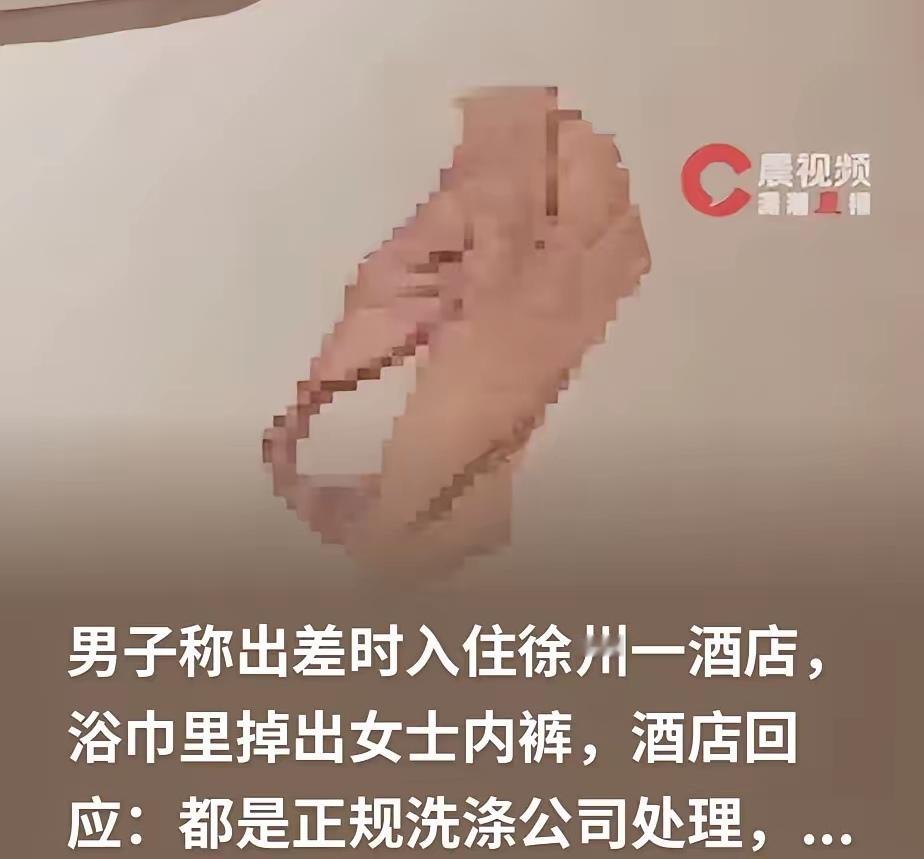 一条内裤撕开行业痛点，酒店卫生出事之后，态度远比问题本身伤人男子入住酒店，整理浴巾的时候，一条女士内