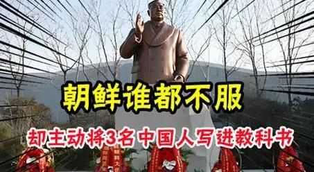 谁都不服的朝鲜，为何将三位中国人写进教科书，还立起铜像！2017年9月，朝鲜