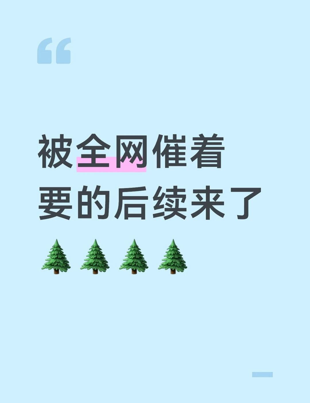 被大家疯狂催更的瓜来了被全网催着要的后续来了🌲🌲🌲🌲（本来不想再把我