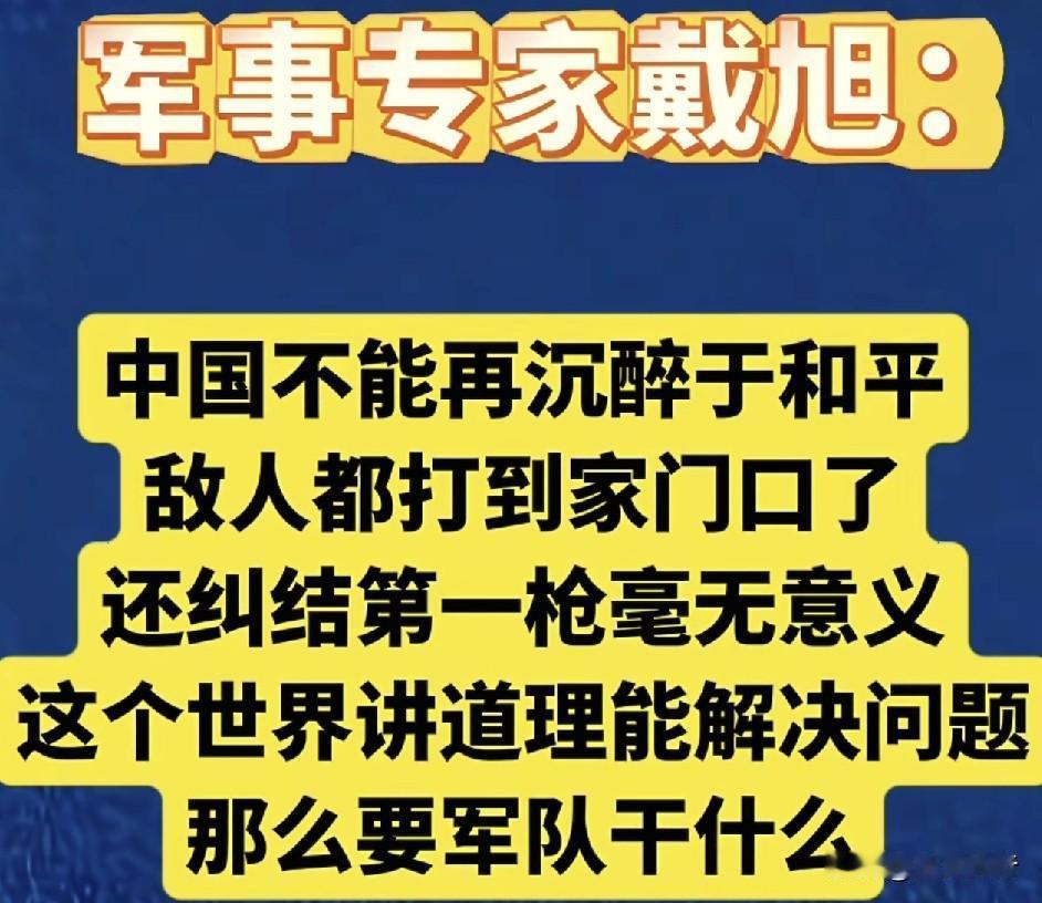 第一次，让我觉得一个专家说的好有道理。军事专家戴旭曾经说过：“中国不能再沉醉于