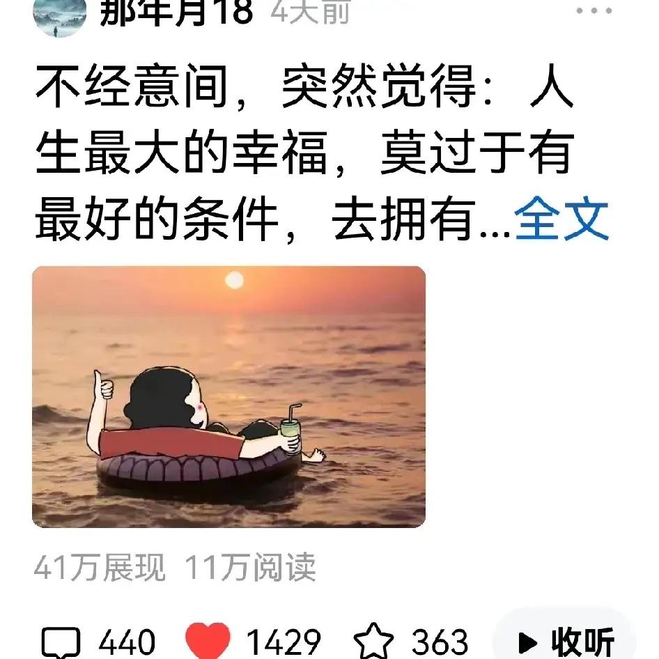 不经意间，突然觉得：人生最大的幸福，莫过于有最好的条件，去拥有和享受吃、喝、玩、
