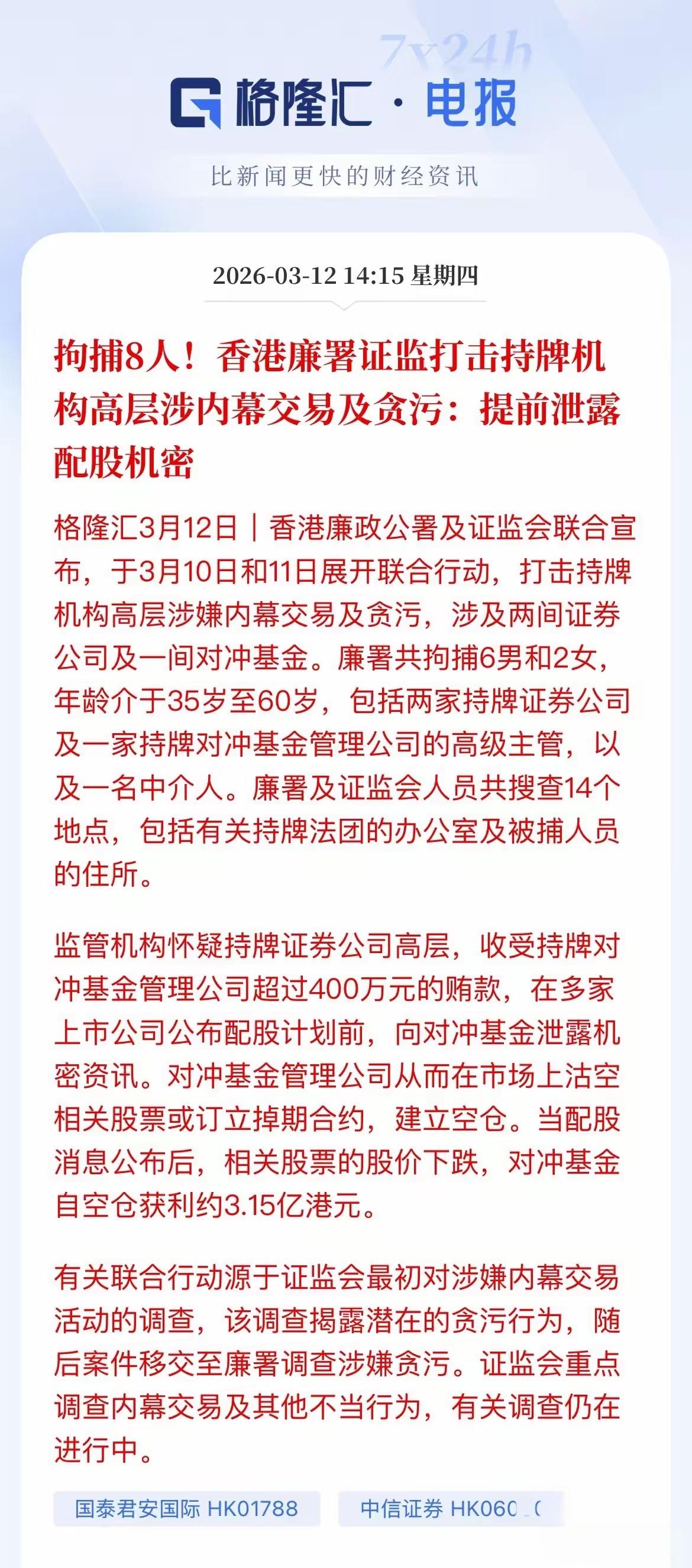 根据香港方面公布的消息，有八名证券高管涉案人员被逮捕，其中就有中信证券的工作人员
