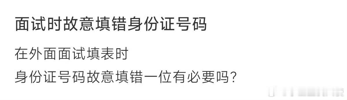 面试时需要故意填错身份证号码吗？