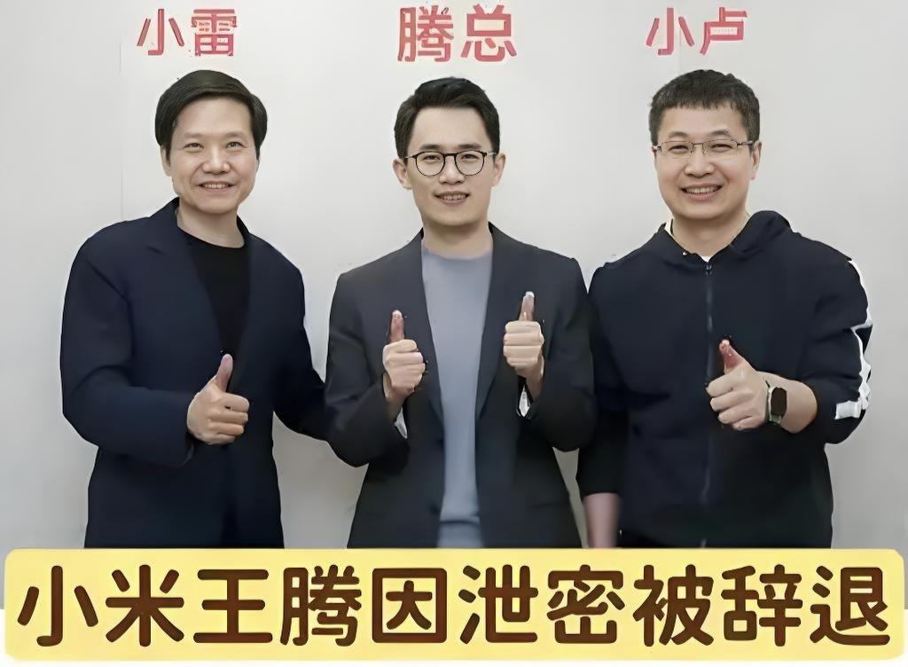 王腾线上看雷军演讲：不是蹭热度，也不是博同情，而是职场最痛的清醒剂小米王腾