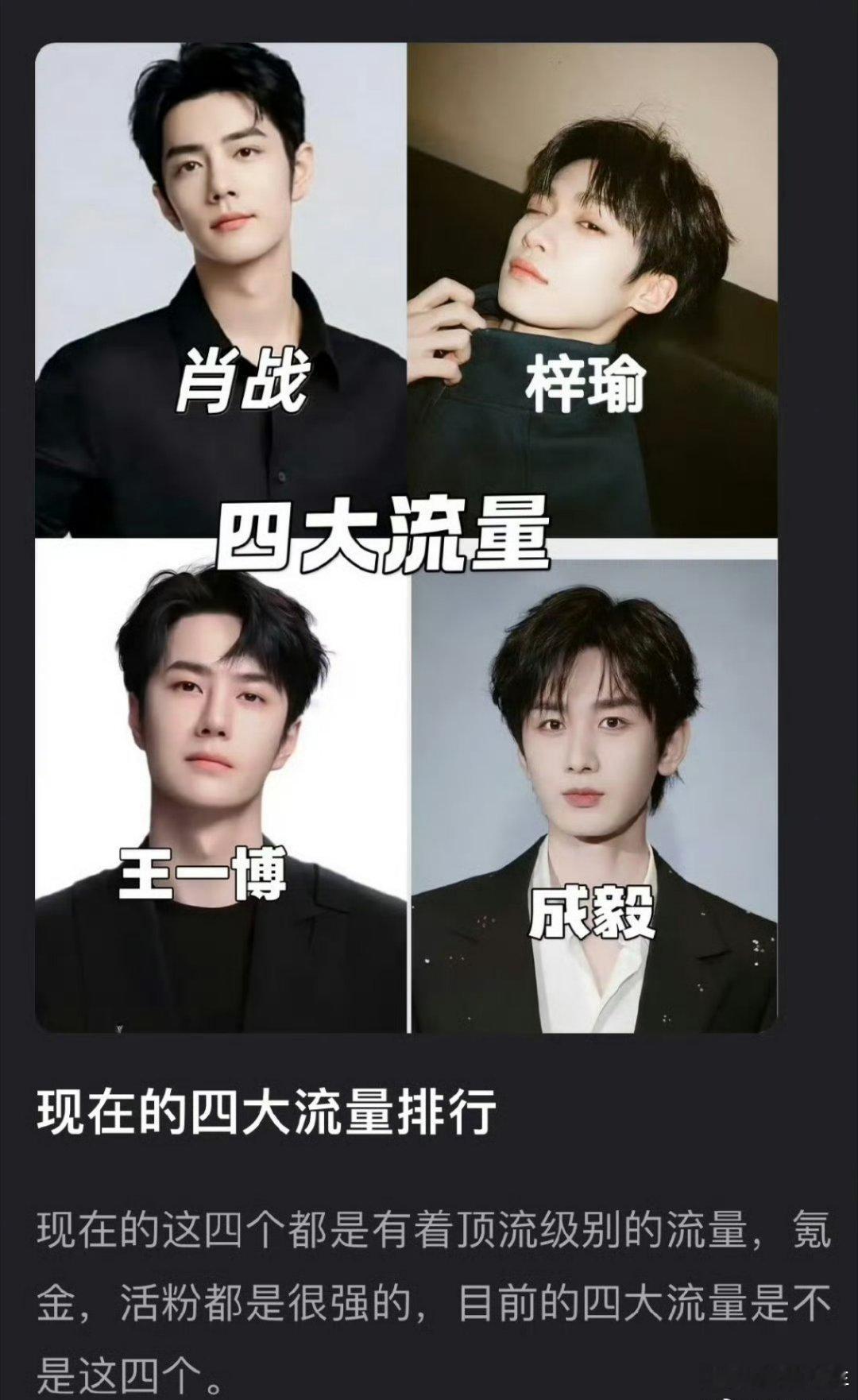 现在的四大男流量排行四大男流量排行论活粉质量与氪金实力，这四位完全配得上顶流席