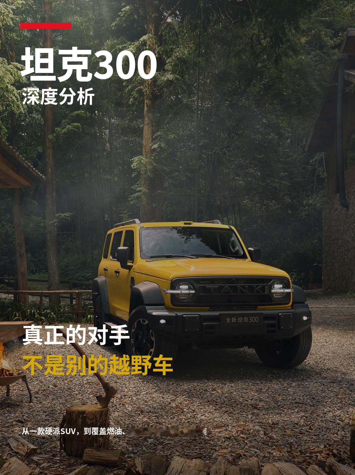 坦克300真正的对手，不是越野车