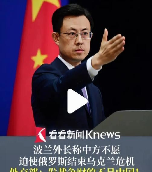 中方驳斥波兰外长指责：大发战争财的不是中国！26日，有记者提问：波兰外交部长西