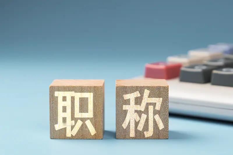 退休后的教师才明白的道理：1、为了职称焦虑，让自己为难，实在是太傻了。评上副