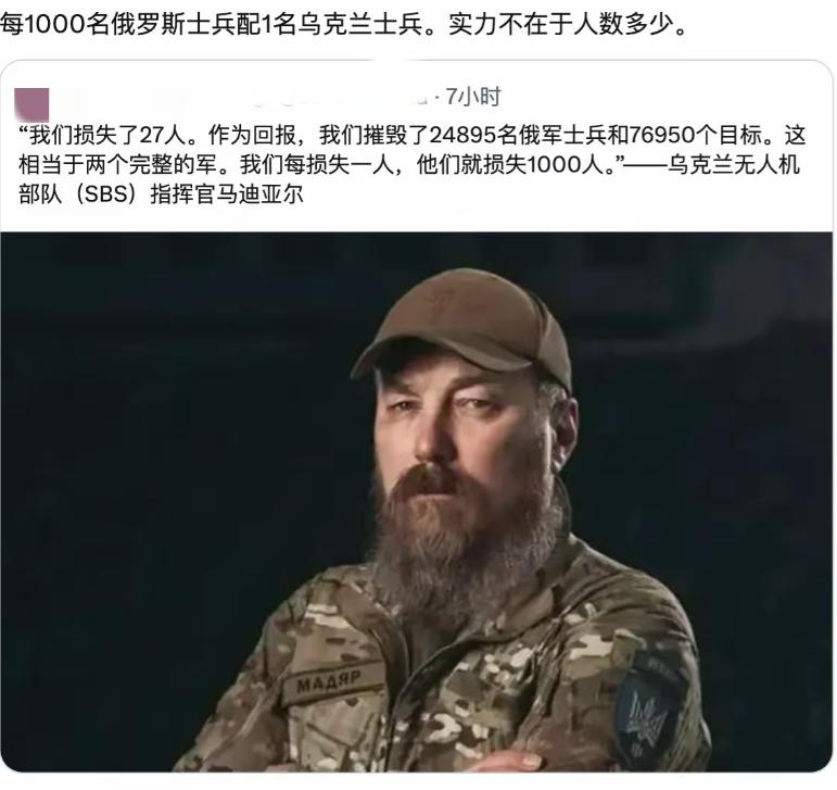 论吹牛，乌克兰是专业的，就这位乌军人士说，“我们损失了27人。作为回报，我们摧毁