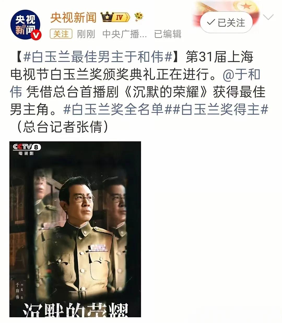 第29届白玉兰奖刚颁完，于和伟凭《沉默的荣耀》拿了最佳男主角。消息出来后，圈内外