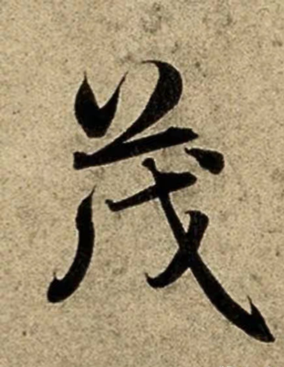 “一旦入坑赵孟頫，从此写字再难移情别处。”