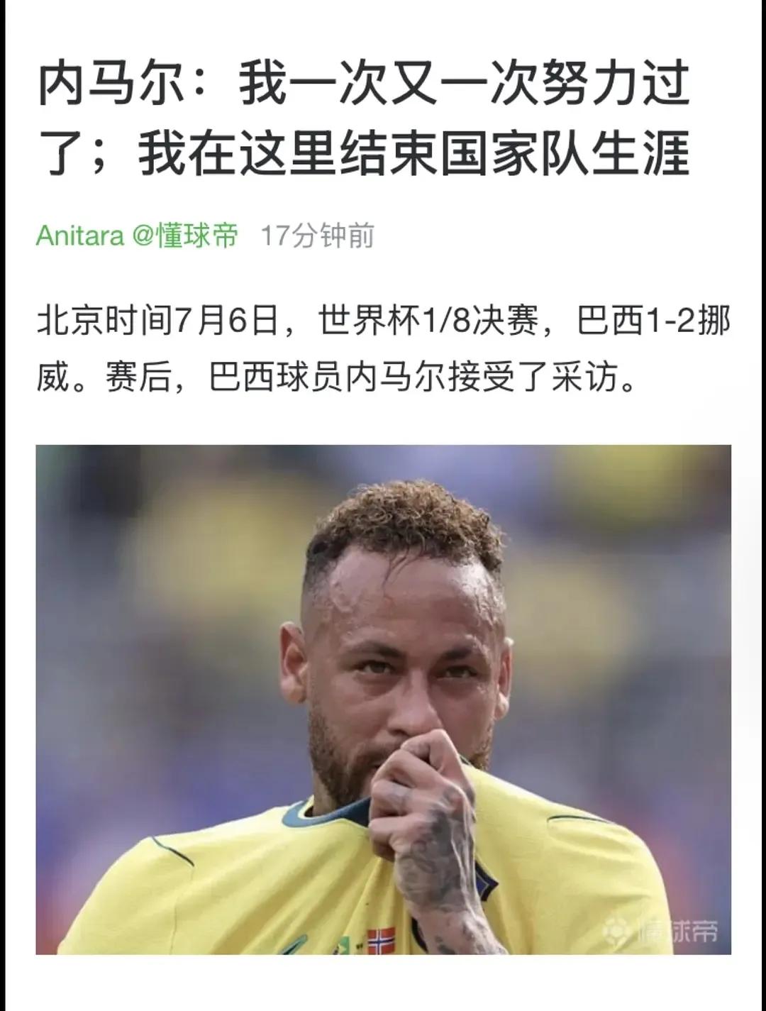 内马尔从国家队退役了本来这届带他就是用他分担舆论的火力的说实话这场老吉祥物真