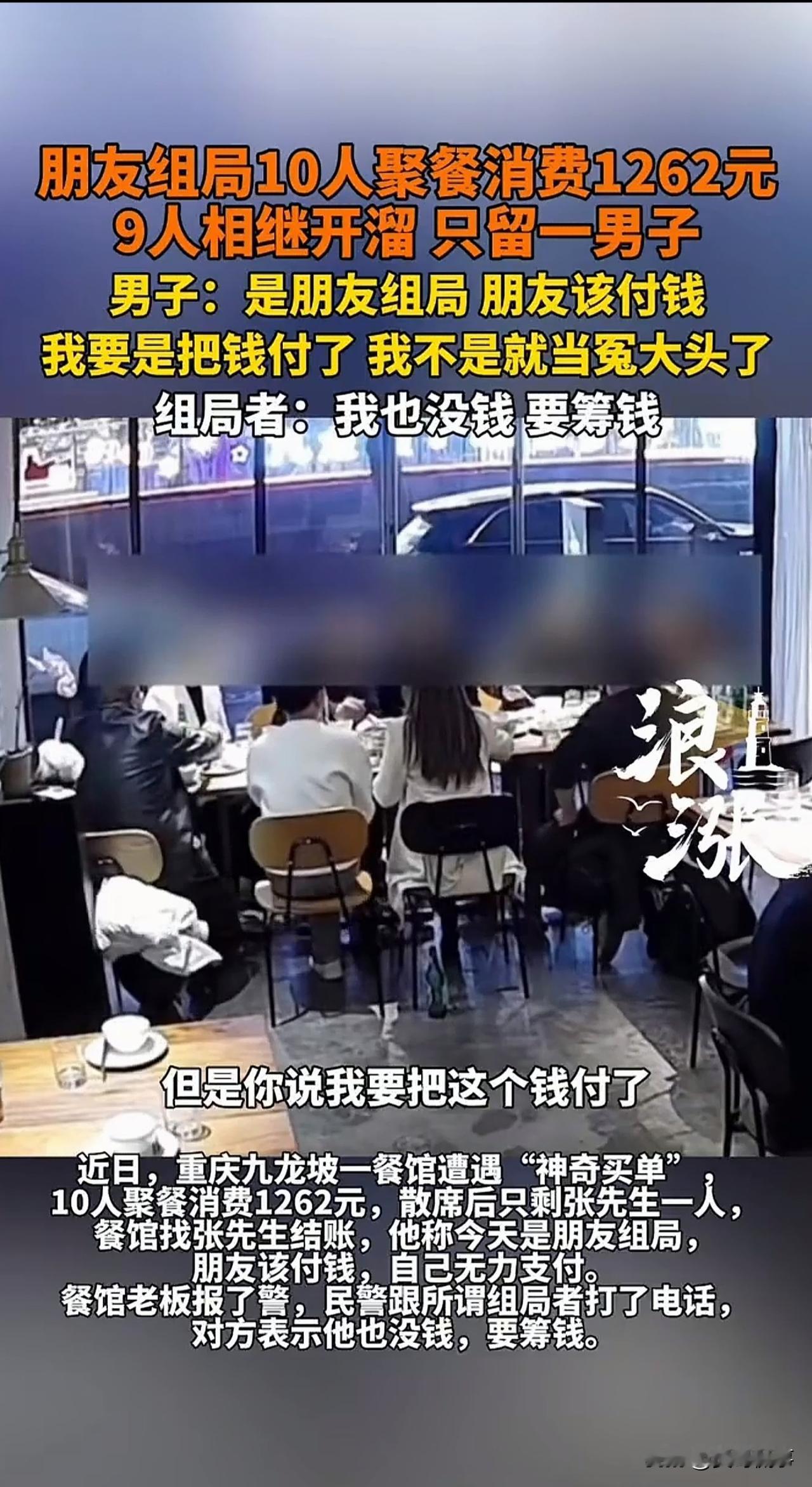 “太坑了，这是假朋友！”重庆九龙，一名男子受邀参加一场10人饭局。谁能料到，散席