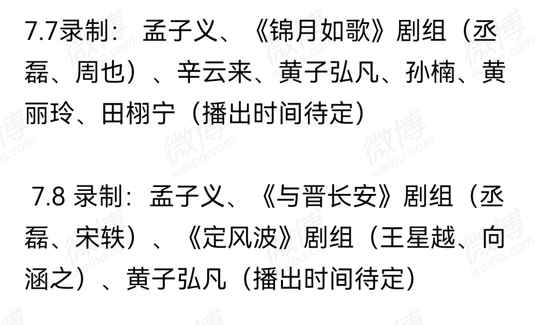 你好星期六预告今晚的好六太精彩了。除了那个高寒，唐国强老师、黄子韬、马伯骞、孟子