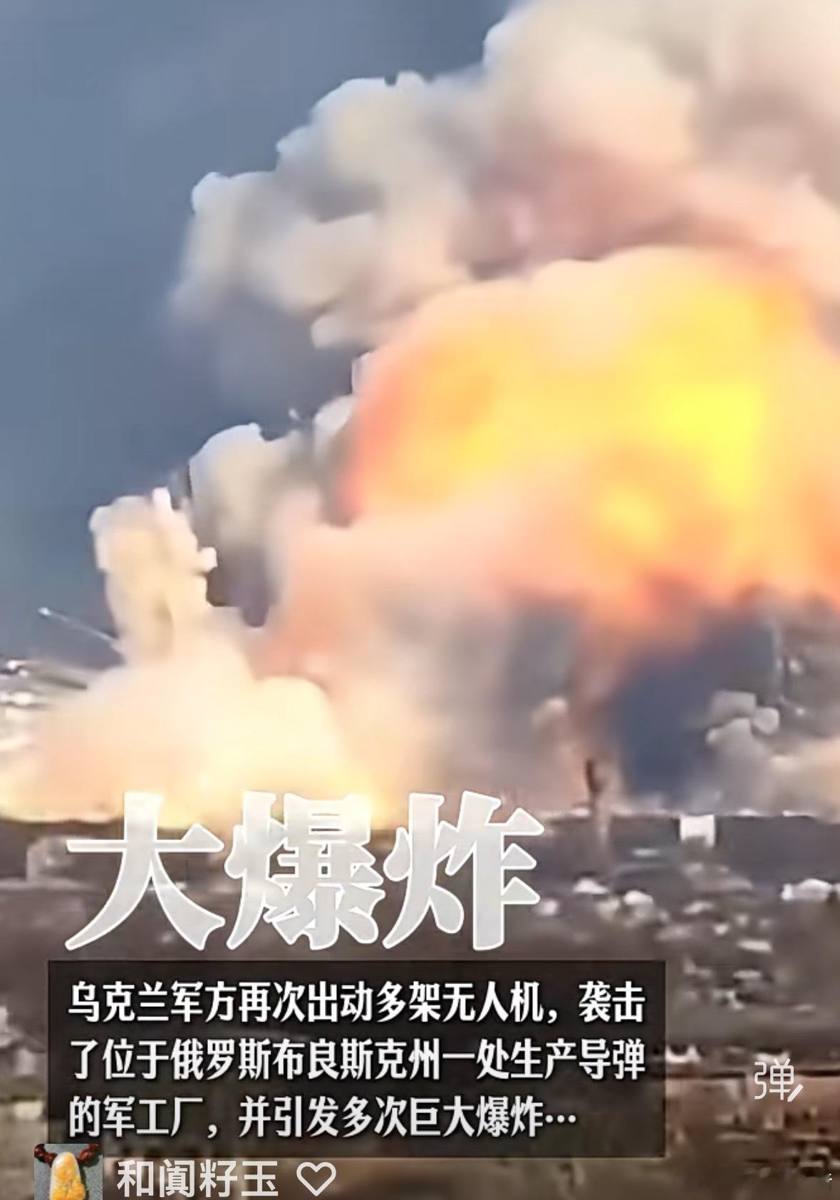 2026年的第一场大爆炸，发生在俄罗斯不良斯克一家导弹制造工厂，炸的太过瘾了多少