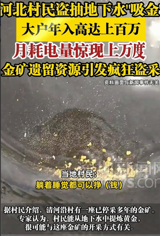“躺着都能赚钱！”河北一村子的村民在自家院子里打深井，抽地下水来炼黄金，一年能用