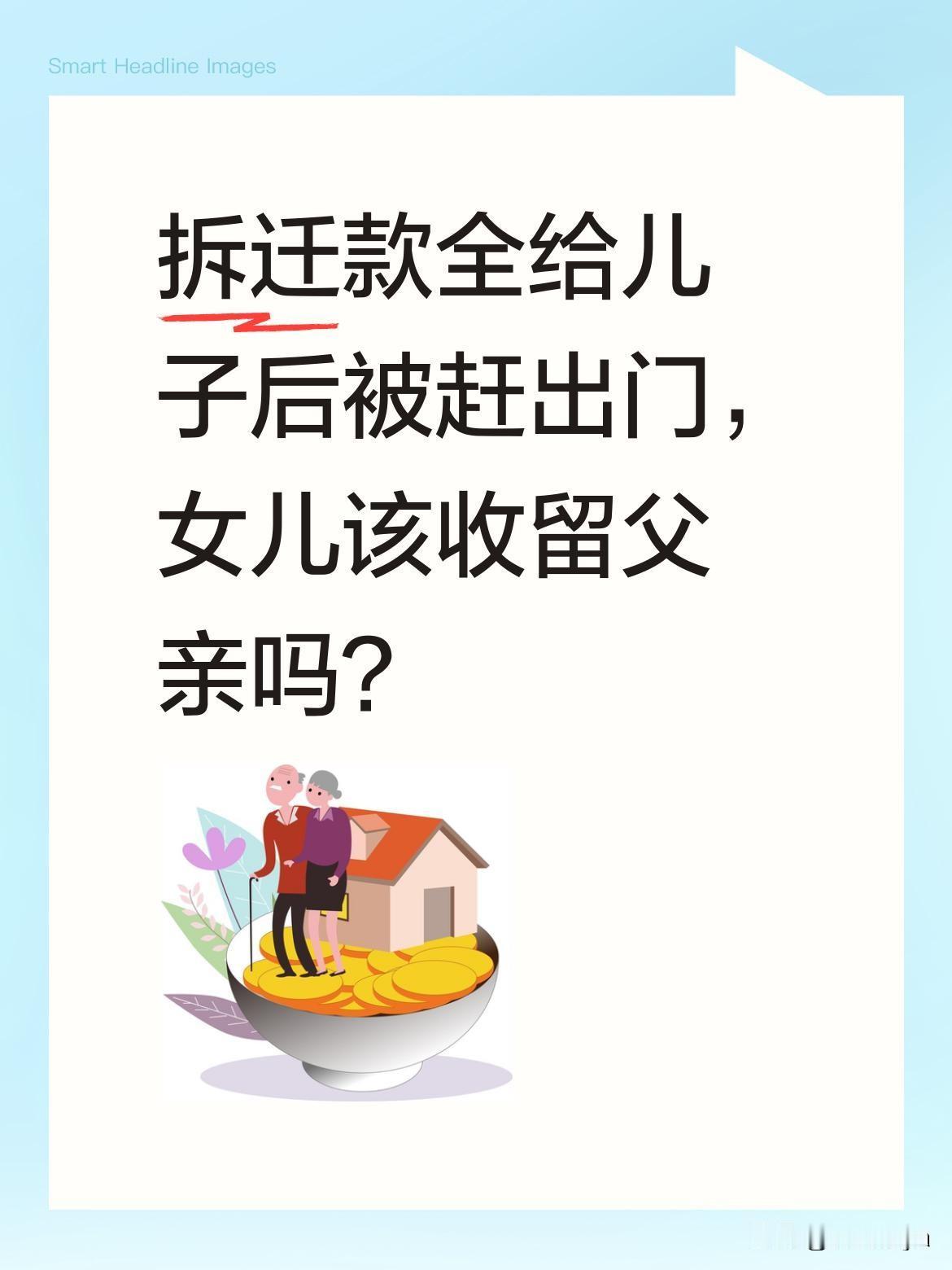 拆迁款全给儿子后被赶出门，女儿该收留父亲吗？一位父亲带着行李来到女儿家，说被儿