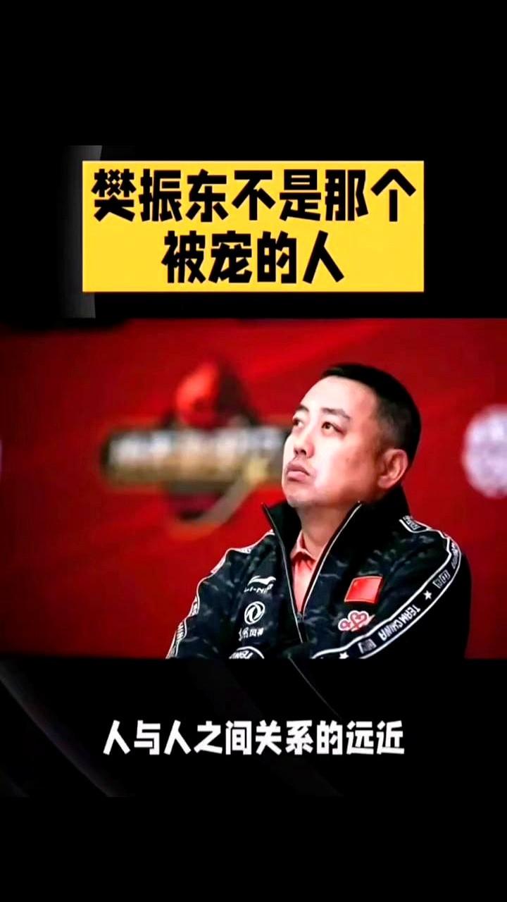 樊振东不是那个被宠的人。乒乓球队内部偏爱存在，樊振东因非秦志戬、刘国梁的贴心