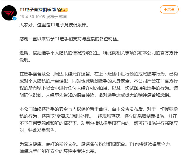 T1发文保护选手T1电子竞技俱乐部官方发布声明，对于一切侵犯隐私的行为，将采取“