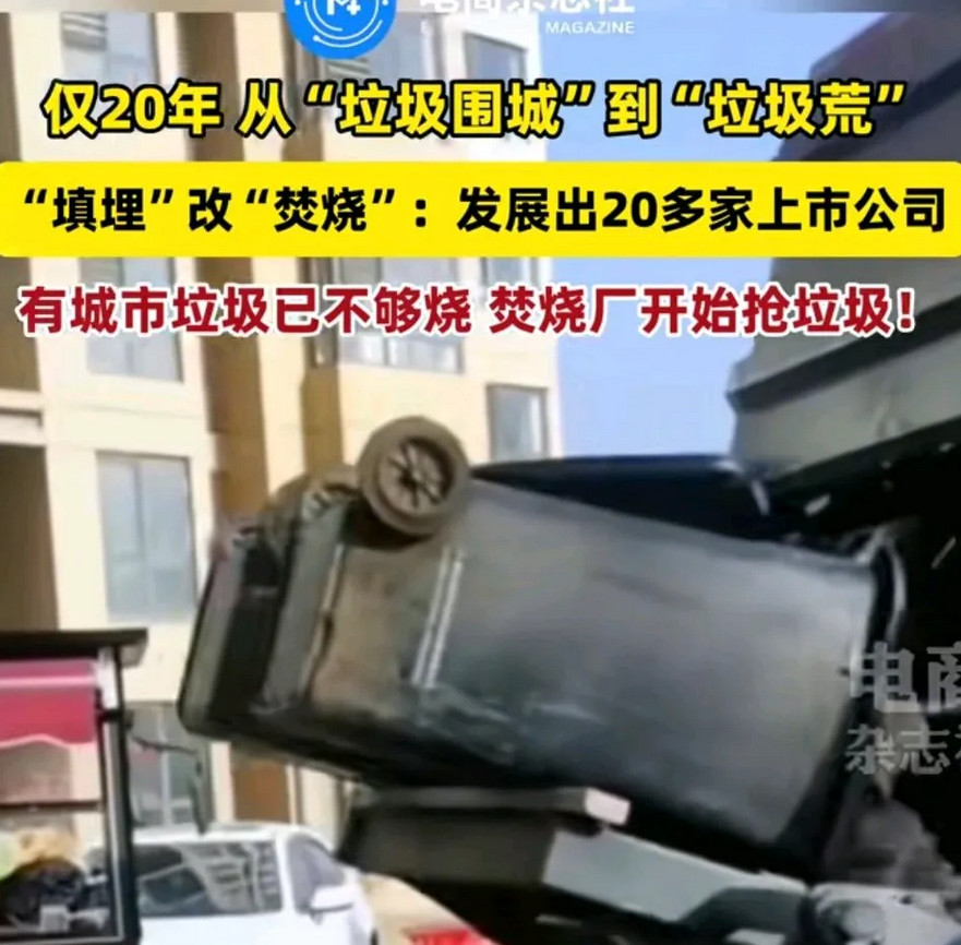 不明白的可以搜一下啥叫垃圾焚烧发电技术!不少地方已经开始挖十几年前的垃圾山了!