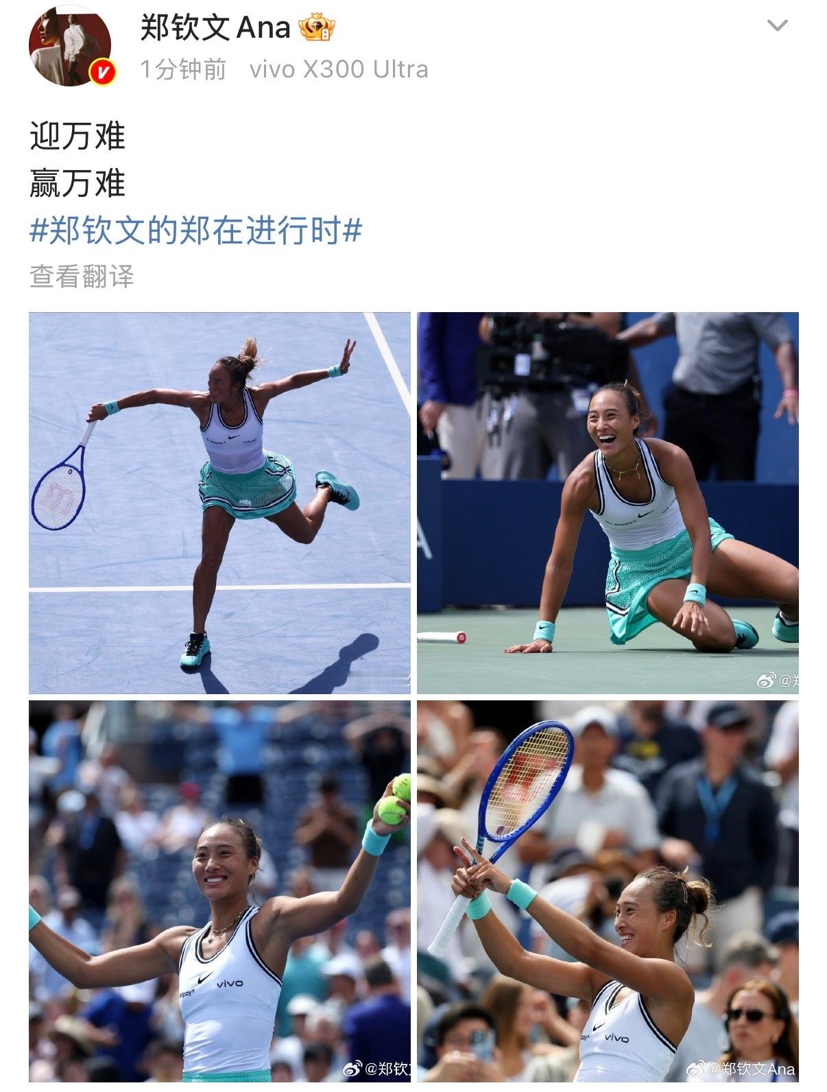 郑钦文实现历史级惊天逆转后更新微博，文案：“迎万难赢万难”郑钦文说迎万难赢万难