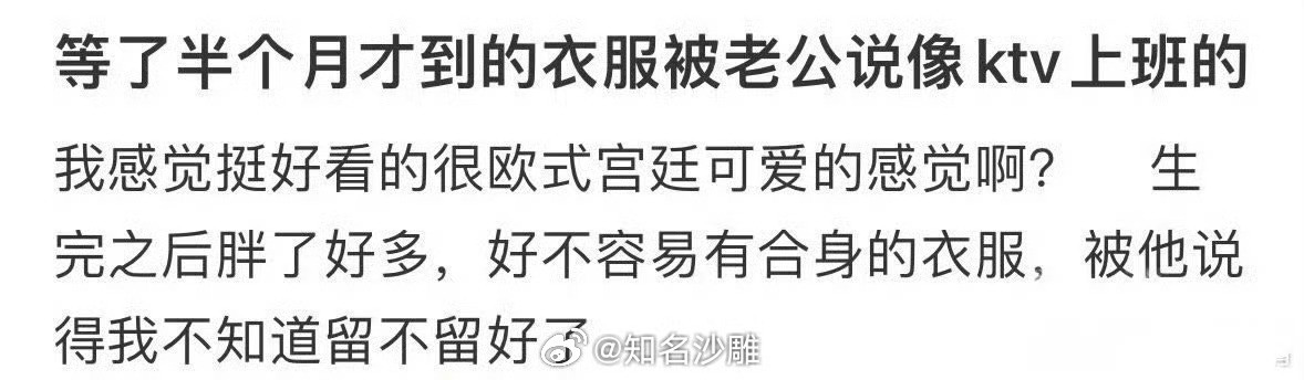 等了半个月才到的衣服被老公说像ktv上班的