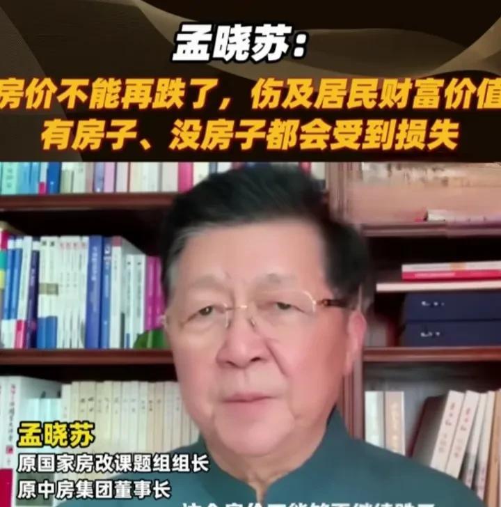 中房集团前董事长孟晓苏表示，房价不能再跌了!孟晓苏作为房地产