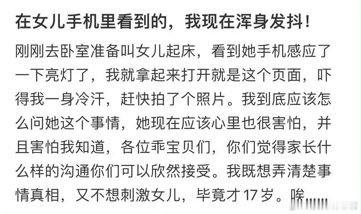 在女儿手机里看到的，我现在浑身发抖​​​
