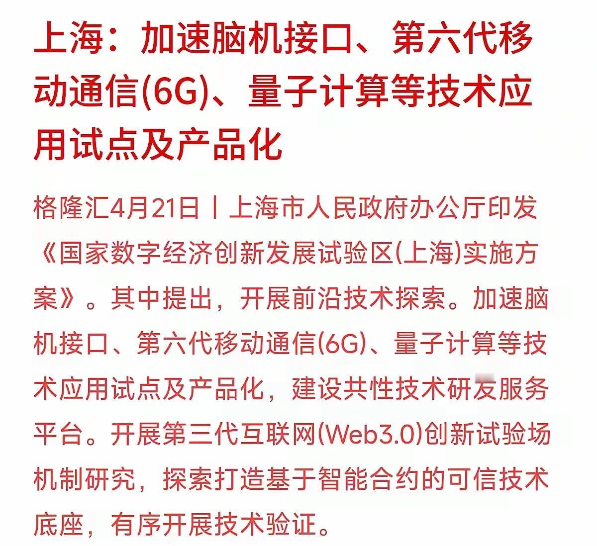 上海发的这个数字经济方案，我看了一眼，怀疑自己是不是在看科幻电影的剧本。脑机接口