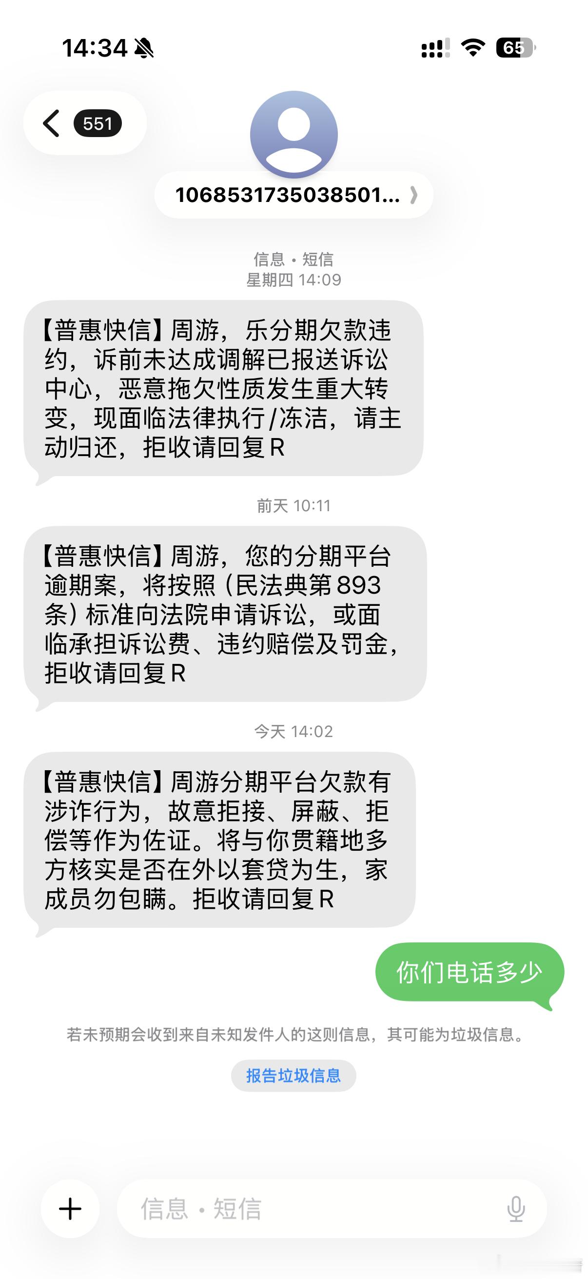 15323746657，不知道这个周游是谁从去年开始这个比催收公司就一直骚扰我，