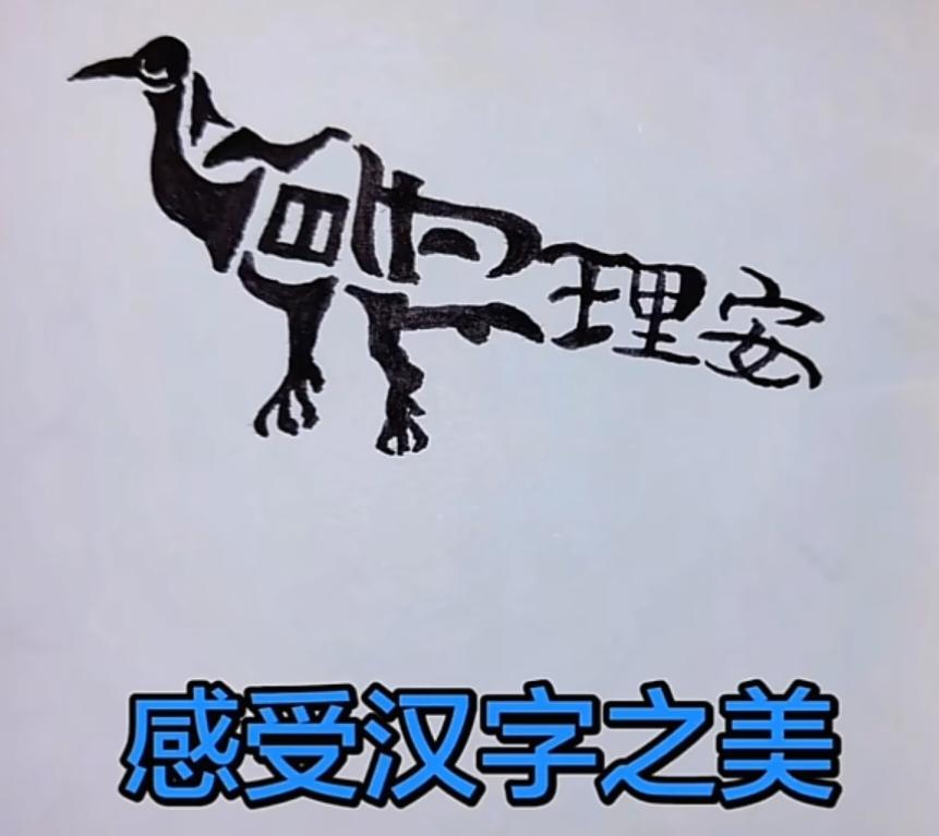 〔看图猜字〕图中画面在展示；好像小鸟在张望；身中隐藏四个字；猜着请你来记