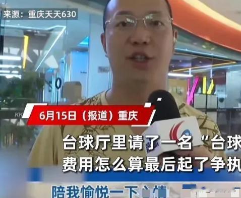 想白嫖？6月16日，重庆，男子去打台球，为了增加点乐趣，点了一位美女助教，结果，